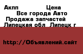 Акпп Acura MDX › Цена ­ 45 000 - Все города Авто » Продажа запчастей   . Липецкая обл.,Липецк г.